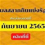 หวยประจําวันที่ 1 กันยายน 2565